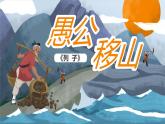 第24课《愚公移山）课件+2023—2024学年统编版语文八年级上册