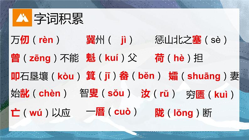 第24课《愚公移山）课件+2023—2024学年统编版语文八年级上册05