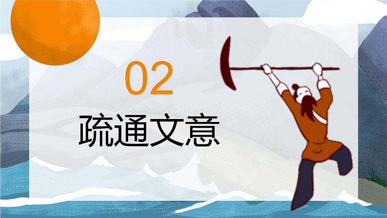 第24课《愚公移山）课件+2023—2024学年统编版语文八年级上册07