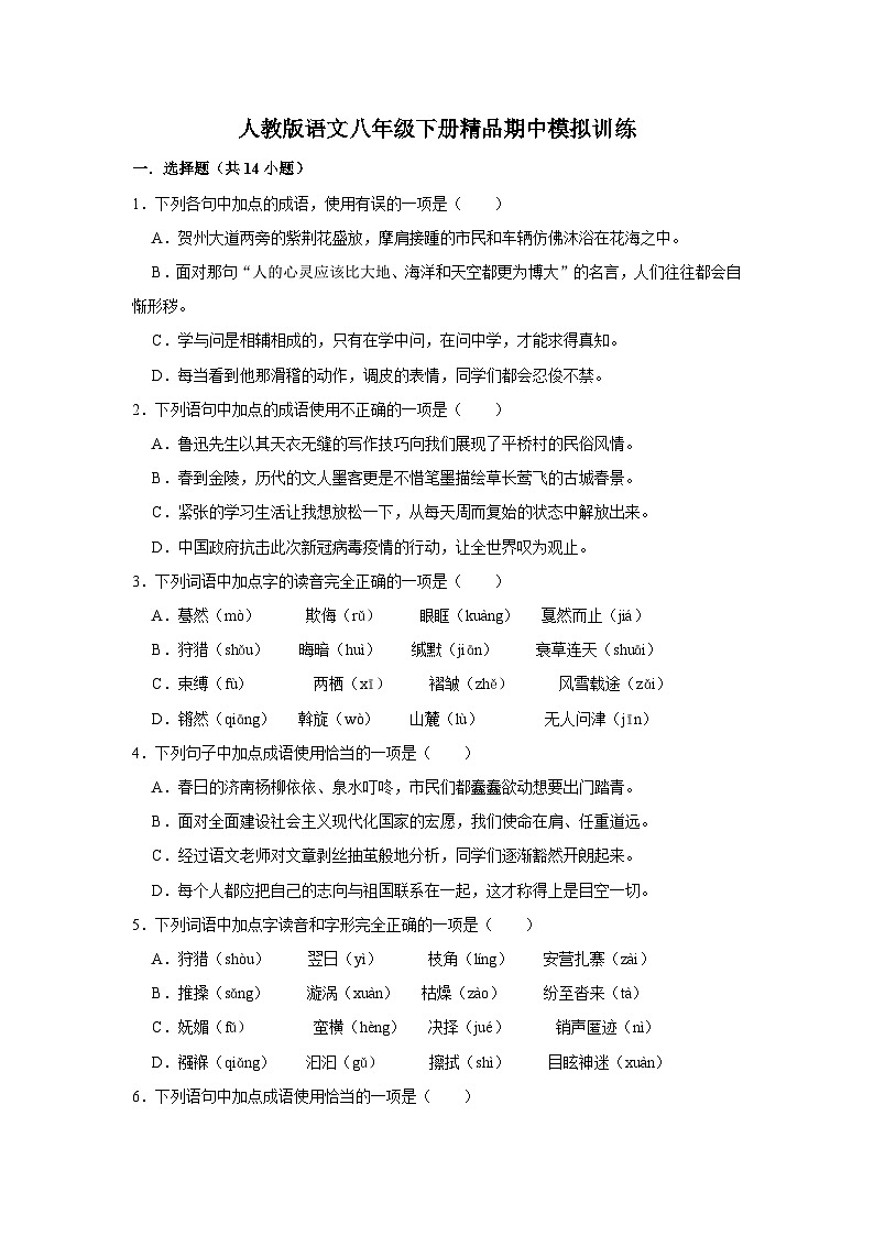 人教版语文八年级下册精品期中模拟训练（含详细解析）第1页