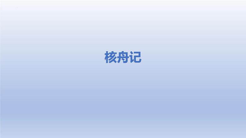 第11课《核舟记》课件+2023—2024学年统编版语文八年级下册第1页