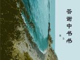 第11课《短文二篇——答谢中书书》课件+2023—2024学年统编版语文八年级上册