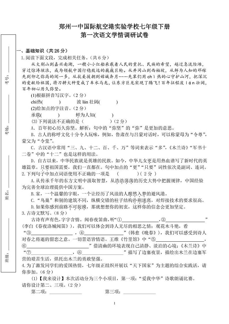 河南省郑州市一中国际航空港实验学校2023_2024学年七年级下学期第一次月考语文试卷第1页