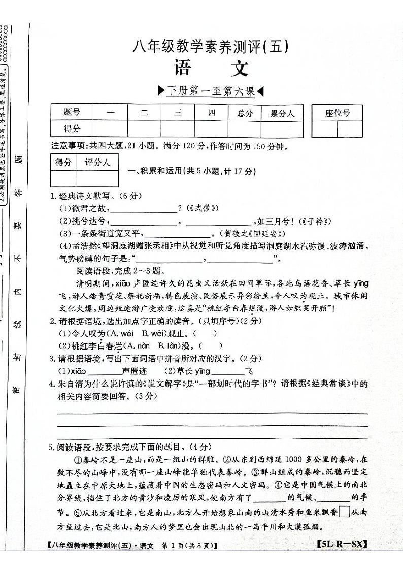 陕西省榆林市子洲县周家硷中学2023-2024学年八年级下学期3月月考语文试题第1页