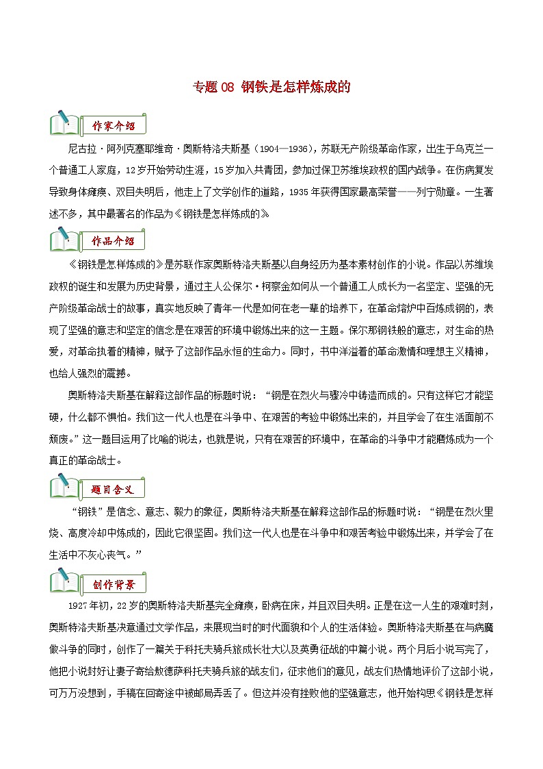 中考语文一轮复习名著阅读知识考点梳理 专题08《钢铁是怎样炼成的》知识汇总01