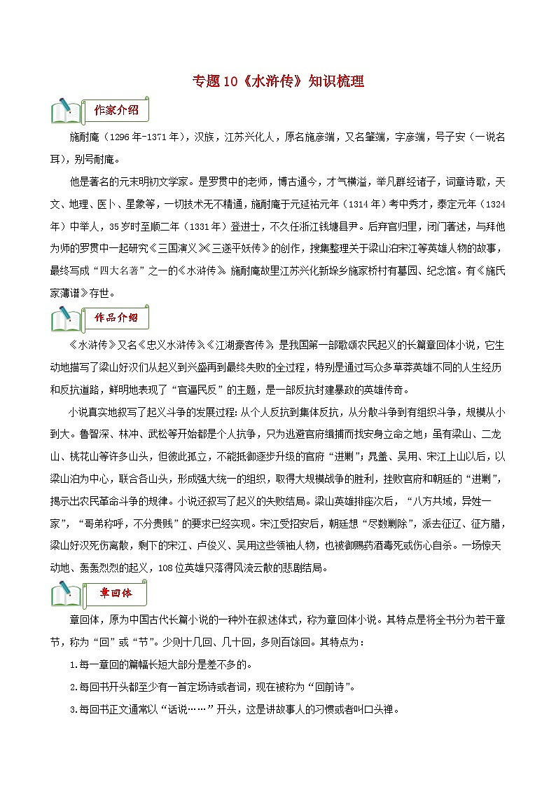 中考语文一轮复习名著阅读知识考点梳理 专题10《水浒传》知识梳理第1页