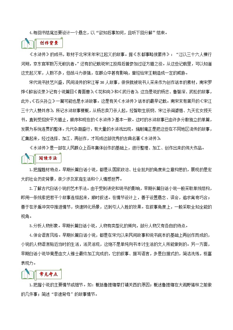 中考语文一轮复习名著阅读知识考点梳理 专题10《水浒传》知识梳理第2页