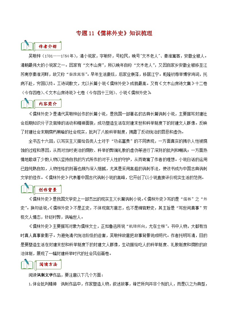 中考语文一轮复习名著阅读知识考点梳理 专题11《儒林外史》知识梳理第1页