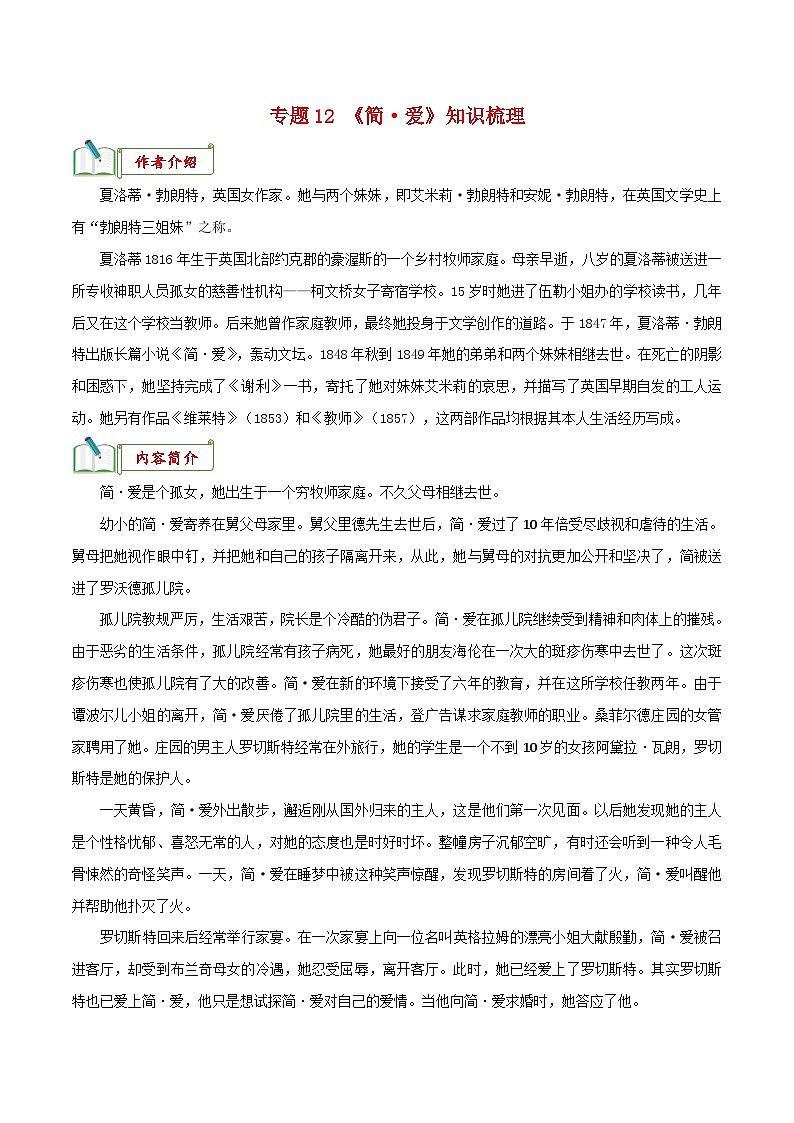 中考语文一轮复习名著阅读知识考点梳理 专题12《简·爱》知识梳理01