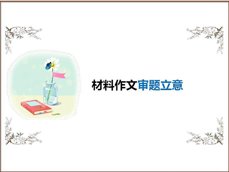 中考语文二轮复习高频考点精讲课件 第2讲 作文之材料作文审题立意（含答案）第1页