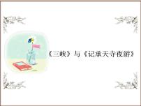 中考语文二轮复习高频考点精讲课件 第4讲 文言文阅读之《三峡》与《记承天寺夜游》（含答案）