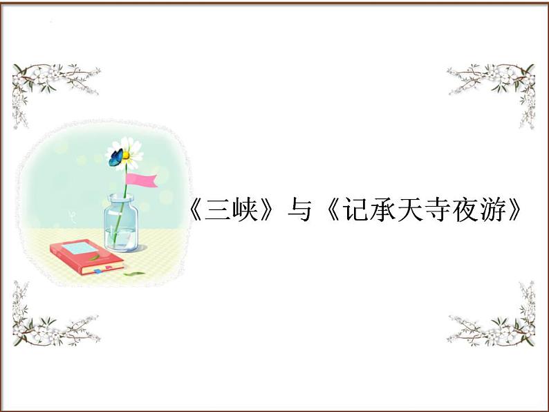 中考语文二轮复习高频考点精讲课件 第4讲 文言文阅读之《三峡》与《记承天寺夜游》（含答案）01