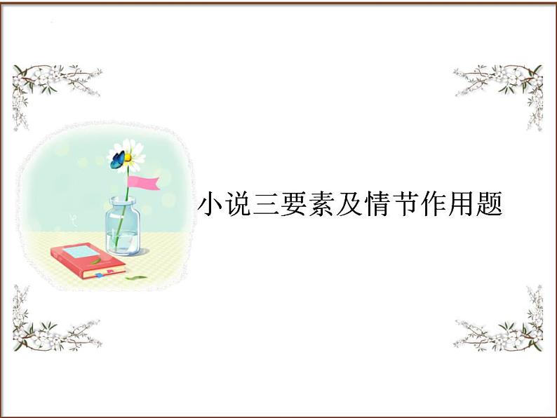 中考语文二轮复习高频考点精讲课件 第5讲 现代文阅读之小说三要素及情节作用题（含答案）第1页