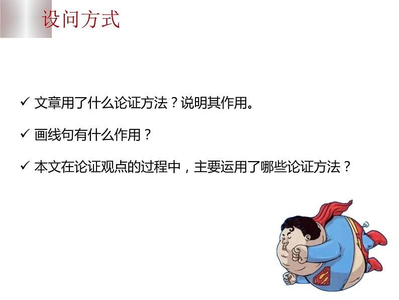 中考语文二轮复习高频考点精讲课件 第5讲 现代文阅读之议论文初探与论证方法题（含答案）07