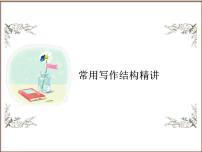 中考语文二轮复习高频考点精讲课件 第6讲 作文之常用写作结构精讲（含答案）