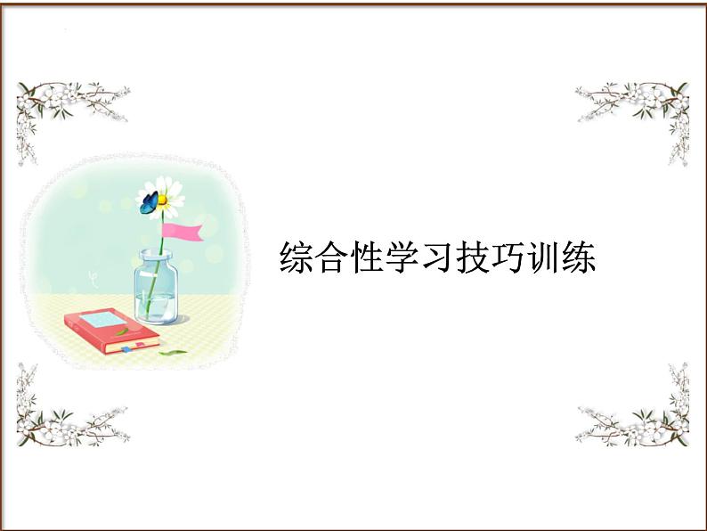 中考语文二轮复习高频考点精讲课件 第7讲 综合性学习之技巧训练（含答案）01