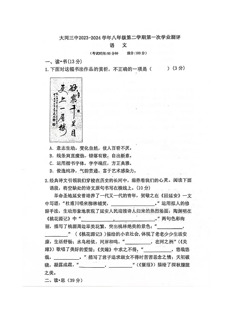 山西省大同市第三中学校2023-2024学年八年级下学期3月月考语文试题第1页