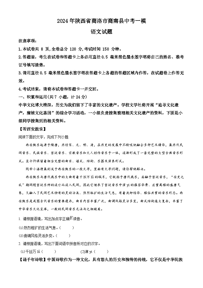 精品解析：2024年陕西省商洛市商南县中考一模语文试题（原卷版）第1页