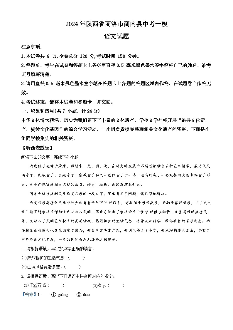精品解析：2024年陕西省商洛市商南县中考一模语文试题（解析版）第1页