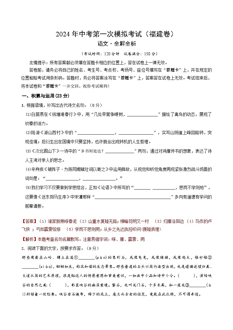 2024年中考第一次模拟考试题：语文（福建卷）（教师用）01