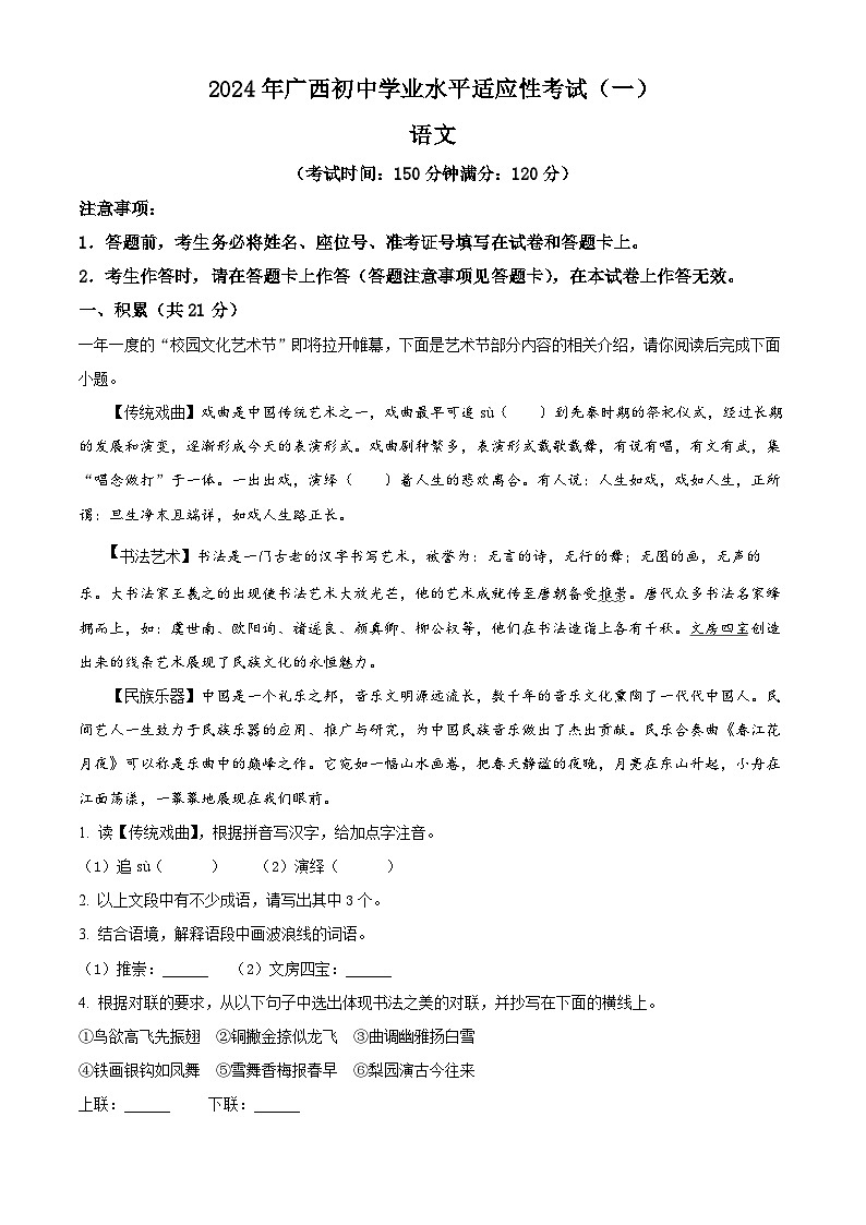 2024年广西柳州市中考一模语文试题（原卷版+解析版）01