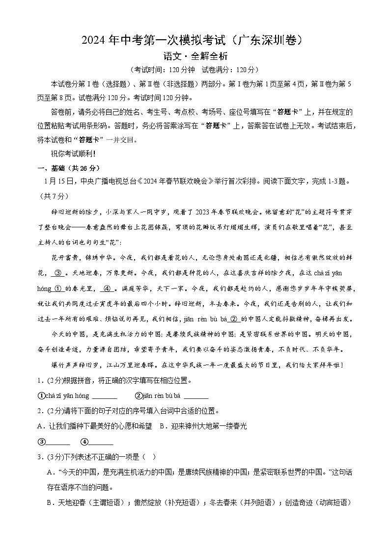 2024年中考第一次模拟考试题：语文（深圳卷）（教师用）第1页