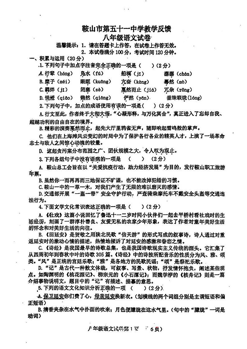 辽宁省鞍山市第五十一中学2023-2024学年八年级下学期4月考语文试题第1页