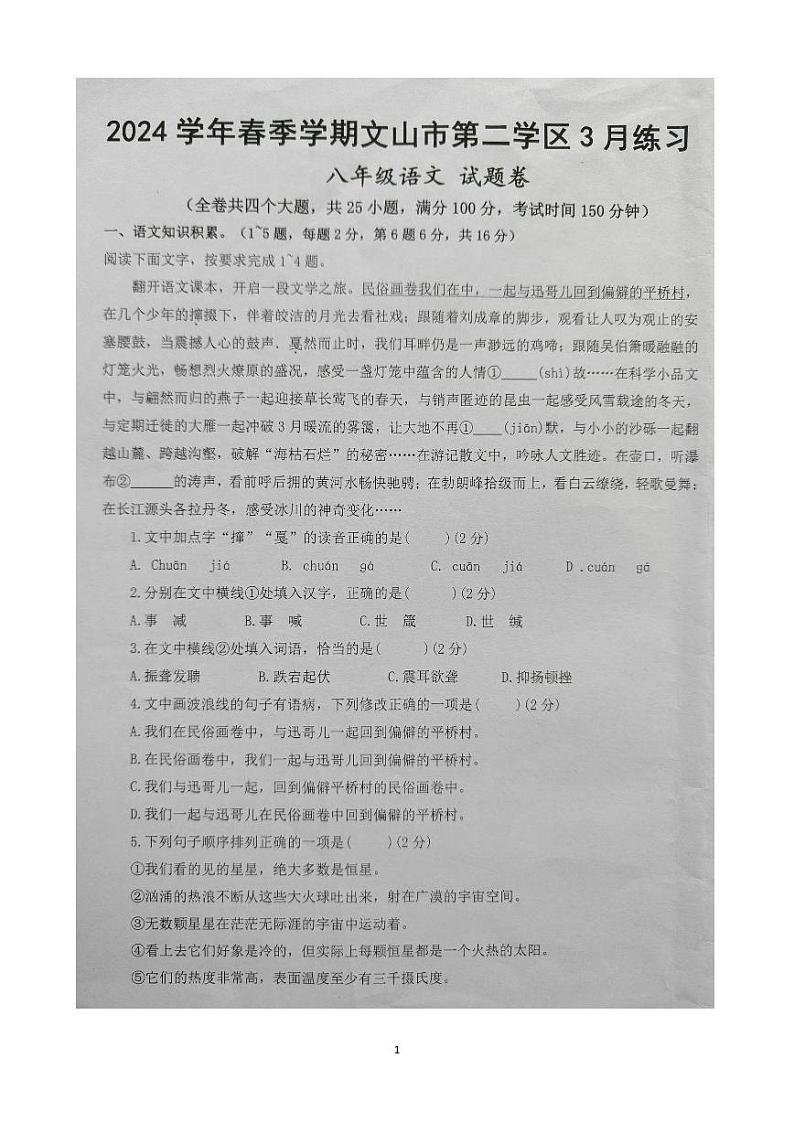 云南省文山州文山市2023—2024学年八年级下学期3月月考语文试题第1页