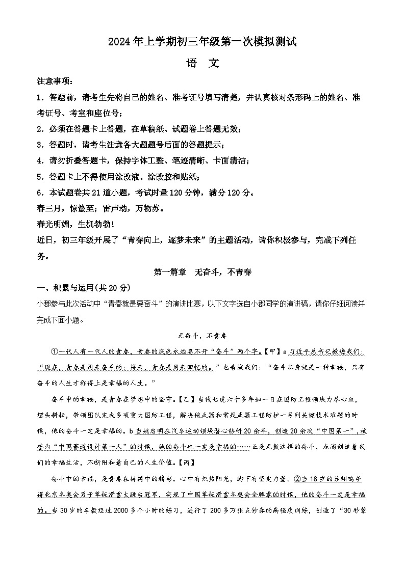 2024年湖南省长沙市30多所学校联考中考一模语文试题（解析版）第1页