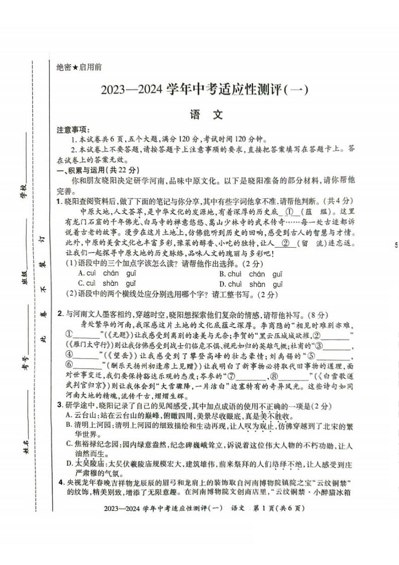 河南省安阳市滑县2024年九年级中考一模语文试卷及答案第1页