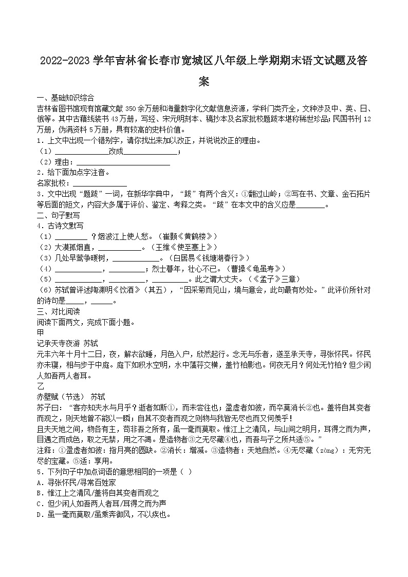 2022-2023学年吉林省长春市宽城区八年级上学期期末语文试题及答案第1页