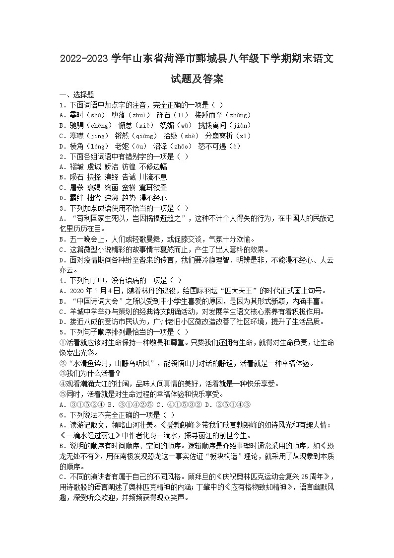2022-2023学年山东省菏泽市鄄城县八年级下学期期末语文试题及答案第1页