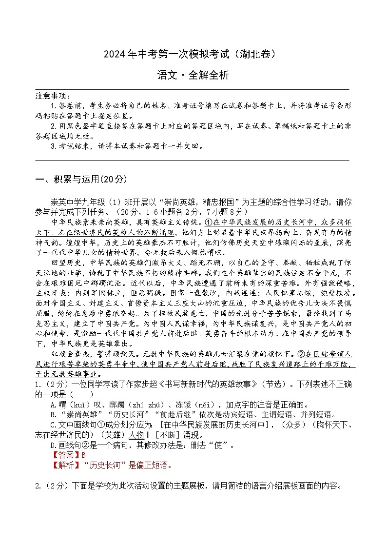 2024年中考第一次模拟考试题：语文（湖北卷）（教师用）第1页