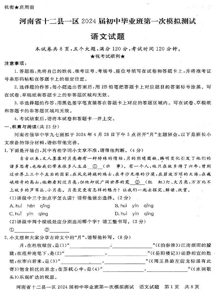 2024年河南省信阳市九年级中考一模语文试题及答案01