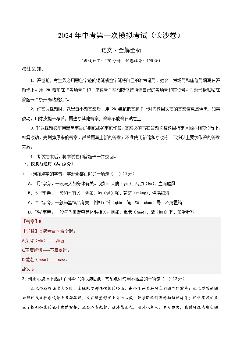 2024年中考第一次模拟考试题：语文（长沙卷）（教师用）01
