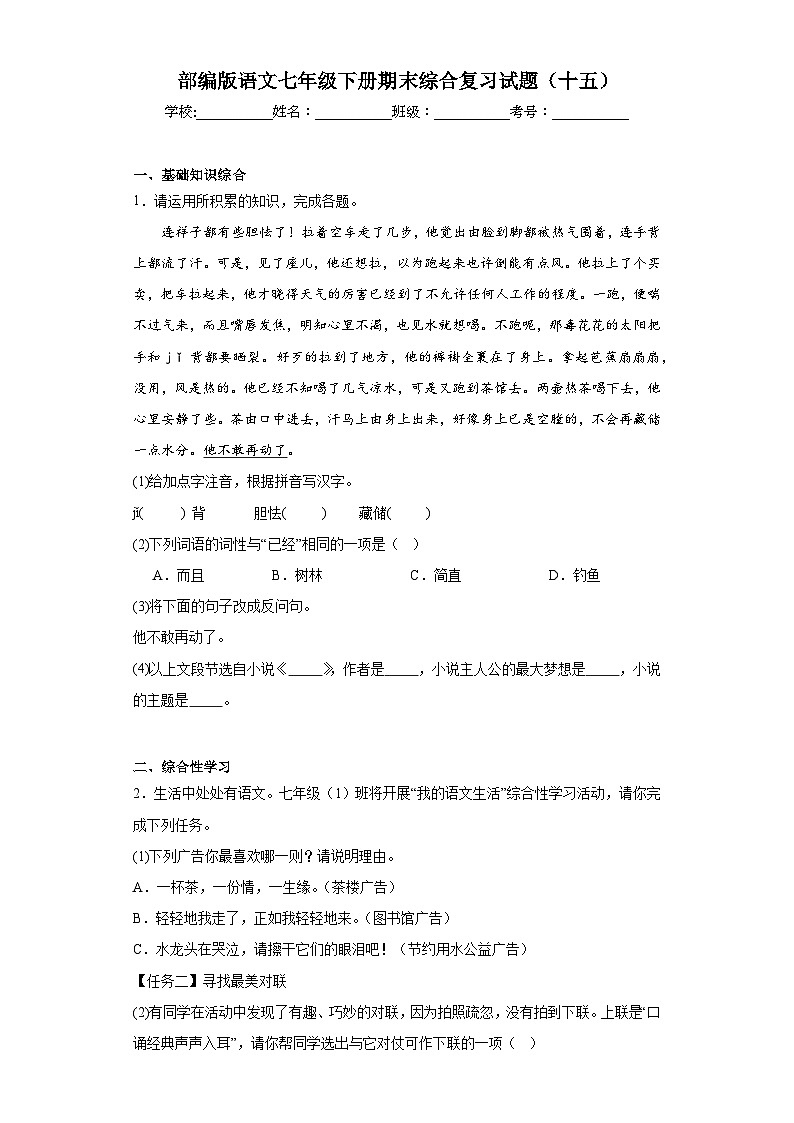 部编版语文七年级下册期末综合复习试题（十五）第1页