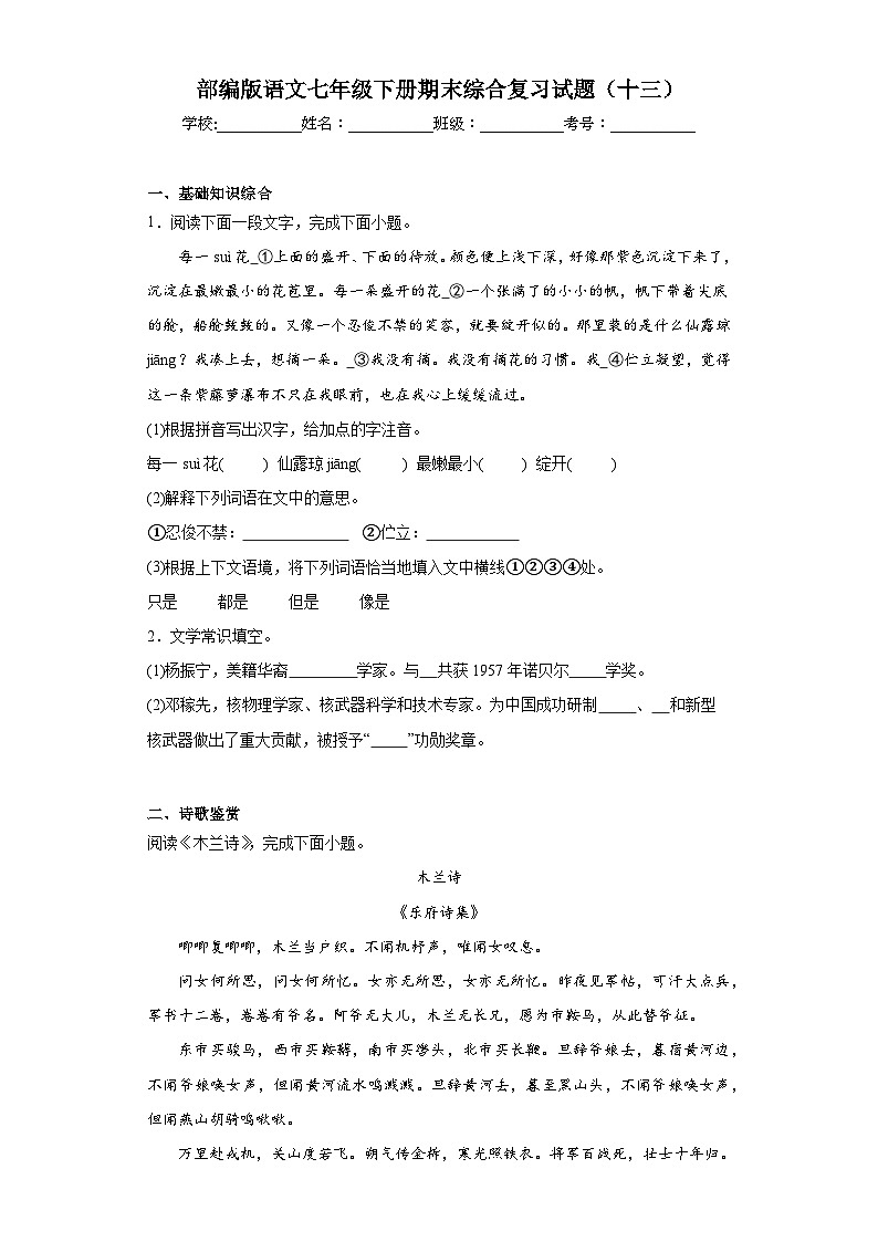 部编版语文七年级下册期末综合复习试题（十三）01