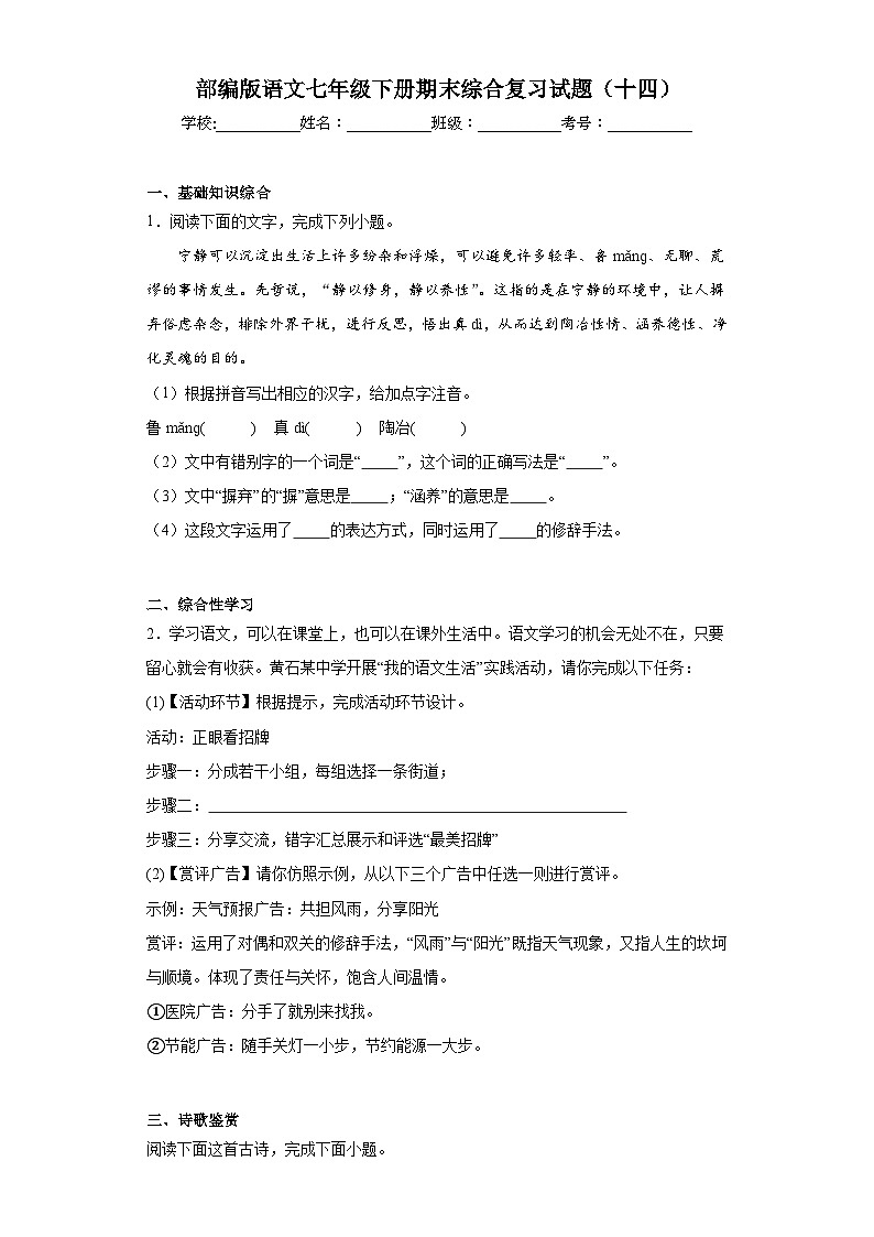 部编版语文七年级下册期末综合复习试题（十四）第1页