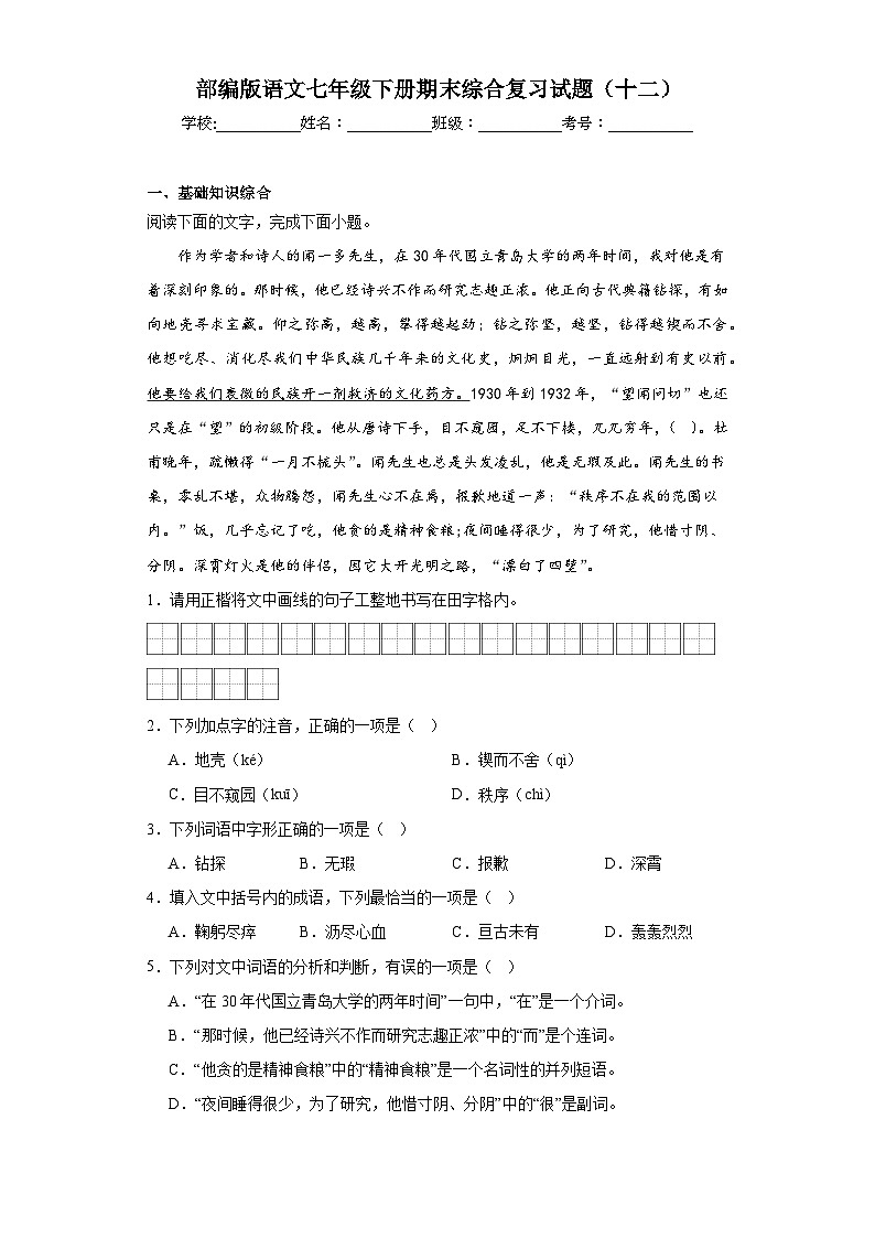部编版语文七年级下册期末综合复习试题（十二）第1页