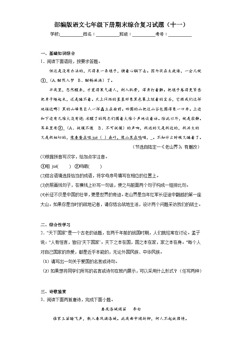 部编版语文七年级下册期末综合复习试题（十一）第1页