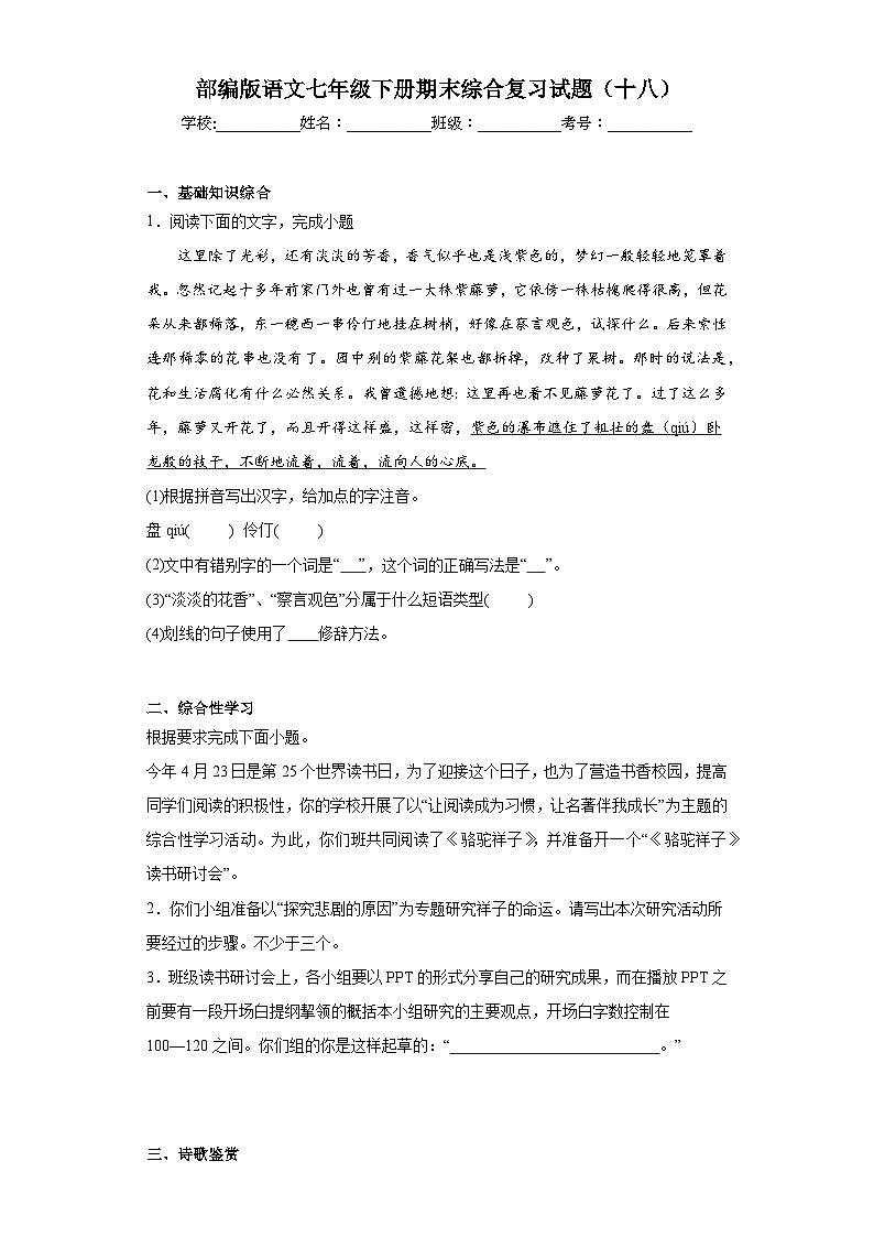 部编版语文七年级下册期末综合复习试题（十八）第1页