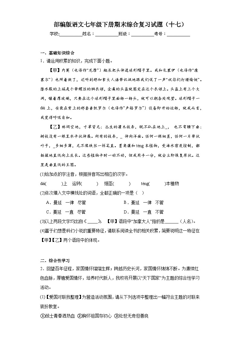 部编版语文七年级下册期末综合复习试题（十七）第1页