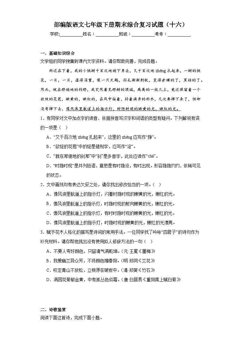 部编版语文七年级下册期末综合复习试题（十六）第1页