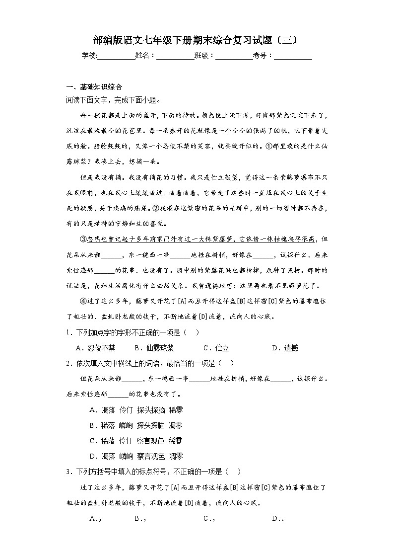 部编版语文七年级下册期末综合复习试题（三）第1页