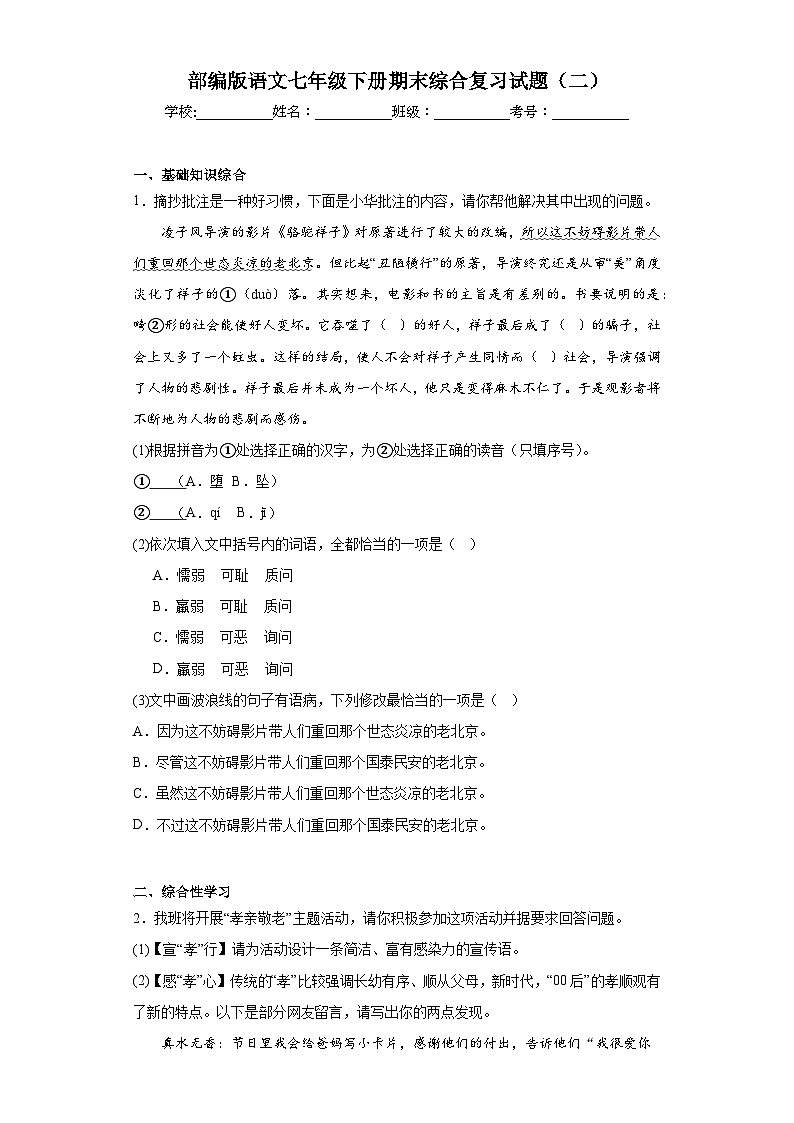 部编版语文七年级下册期末综合复习试题（二）第1页