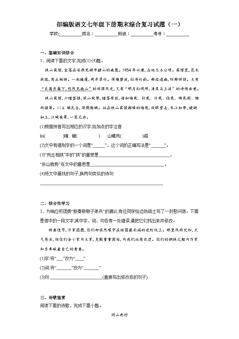 部编版语文七年级下册期末综合复习试题（一）第1页