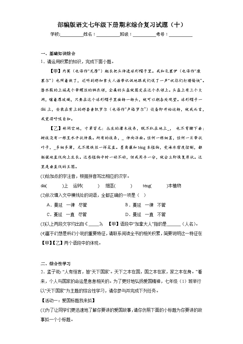 部编版语文七年级下册期末综合复习试题（十）第1页