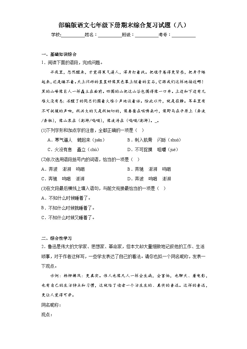 部编版语文七年级下册期末综合复习试题（八）第1页