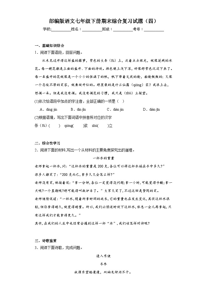 部编版语文七年级下册期末综合复习试题（四）第1页