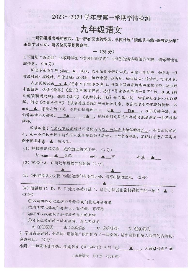 江苏省宿迁市沭阳县2023-2024学年九年级上学期1月期末考试语文试题01